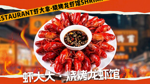 烧烤小龙虾套餐图