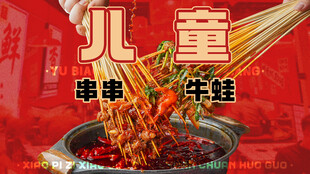 牛蛙火锅串串套餐图