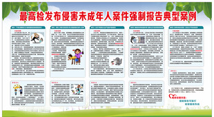 未成年人强制报告典型案例宣传栏