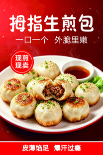 拇指生煎包