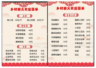 乡村农家乐菜单价目表
