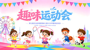 儿童趣味运动会欢乐场景