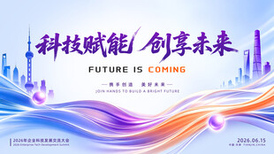 科技赋能创未来背景图