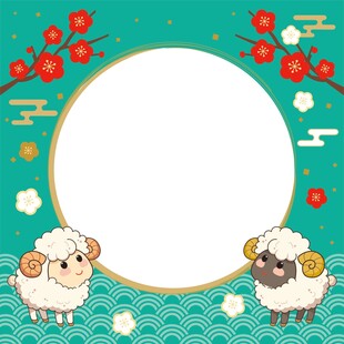 羊年边框素材