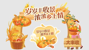 丰收季乡村丰收场景展示