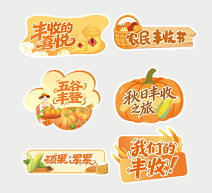 丰收主题创意手账贴纸