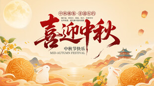 喜迎中秋节日氛围海报