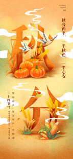 秋分 