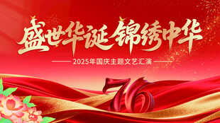盛世华诞锦绣中华庆祝图