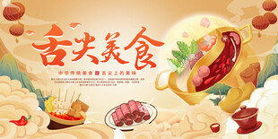 舌尖上的美食