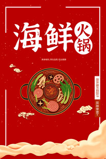 海鲜火锅宣传海报