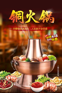 铜火锅海报