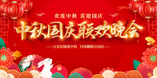 中秋国庆联欢晚会海报