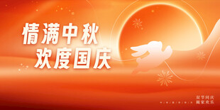 中秋国庆