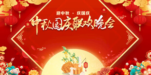 中秋国庆联欢晚会