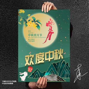 中秋海报