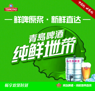 青岛啤酒纯鲜地带广告图