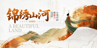 锦绣山河中国风山水展板