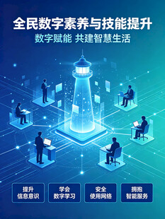 全民数字素养与技能 提升
