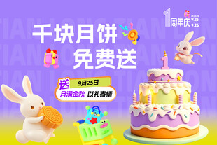 千块月饼免费送活动海报