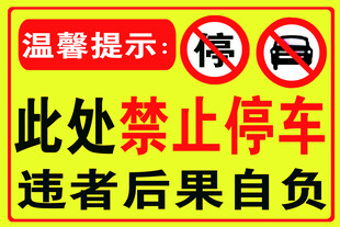 此处禁止停车