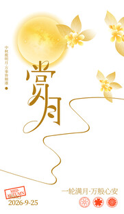 中秋赏月主题精美插画