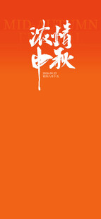 中秋欢庆