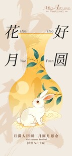 中秋玉兔伴花好月圆图