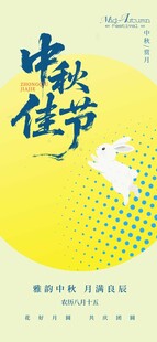 中秋佳节宣传海报