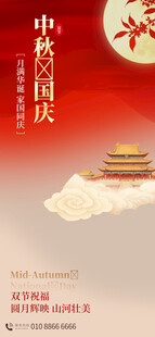 中秋国庆双节喜庆海报
