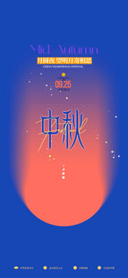 中秋海报设计灵感素材
