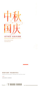 中秋国庆双节主题素材