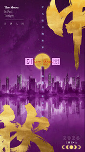 中秋城市夜景欢庆海报