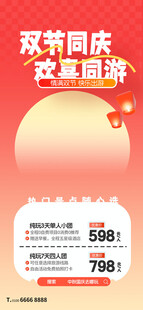 双节同庆促销活动海报