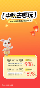 中秋出游季优惠信息展示
