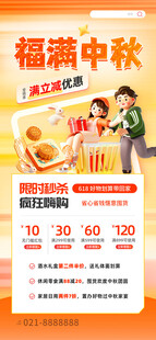 福满中秋促销活动海报