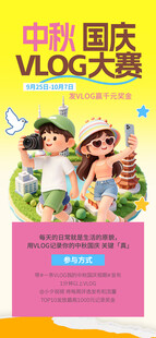 国庆VLOG大赛宣传海报