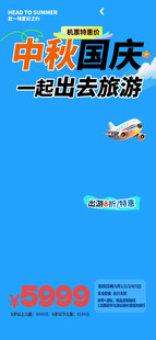 中秋国庆出游海报