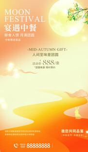 中秋佳节促销活动海报