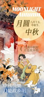 中秋月夜团圆图