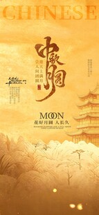 中式典雅中秋主题海报