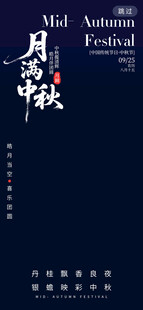 中秋月海报