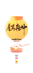 中秋节