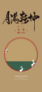 中秋节