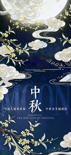 中秋月夜花卉装饰图