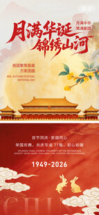 中秋国庆双节喜庆海报
