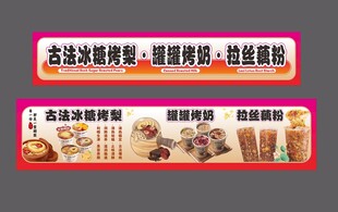 冰糖烤梨 罐罐烤奶 拉丝藕粉 