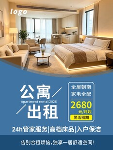 酒店公寓出租海报
