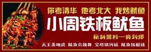 小周铁板鱿鱼