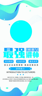 蓝色渐变导师简介宣传展架
